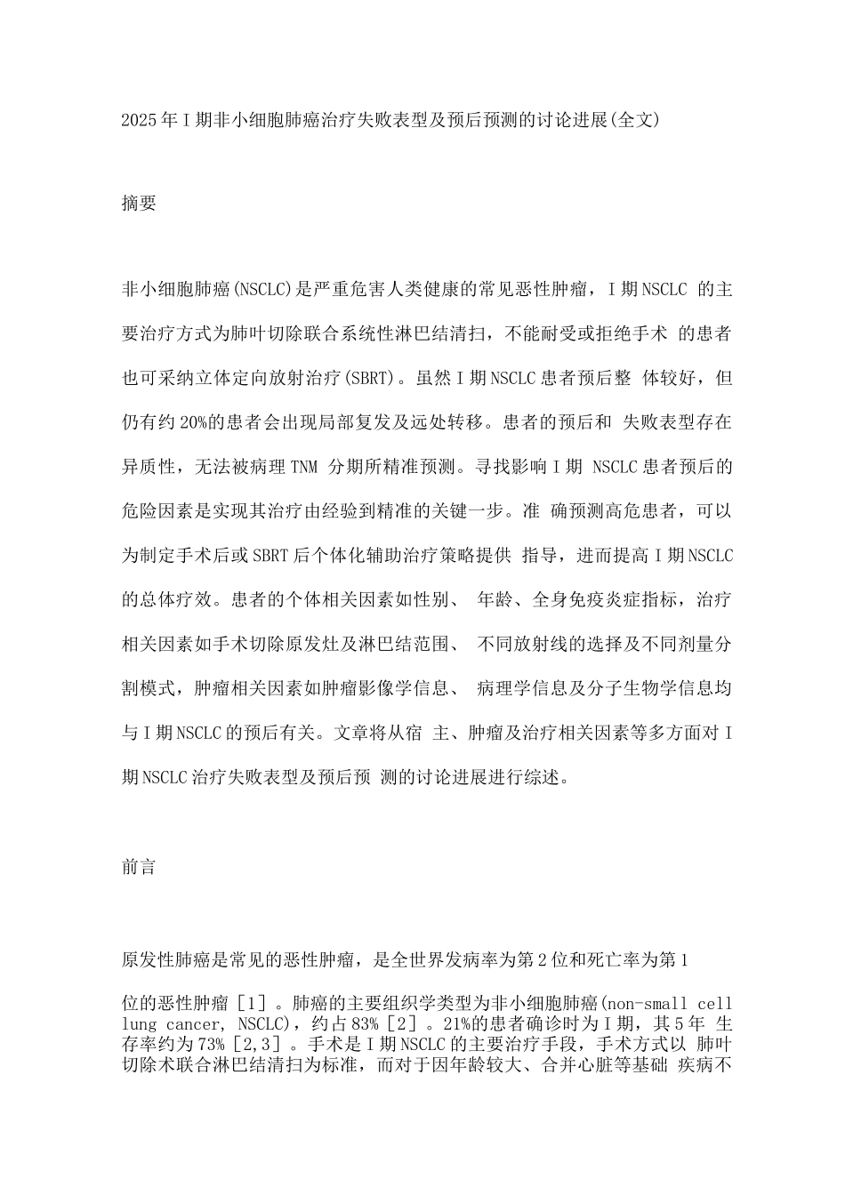 2025年Ⅰ期非小细胞肺癌治疗失败表型及预后预测的研究进展_第1页