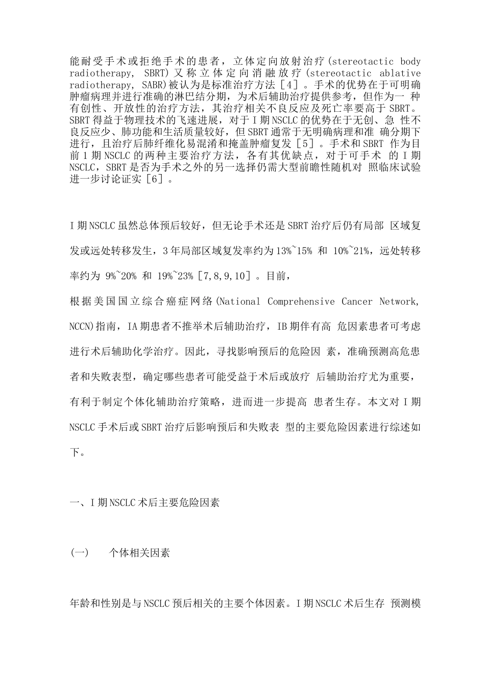 2025年Ⅰ期非小细胞肺癌治疗失败表型及预后预测的研究进展_第2页