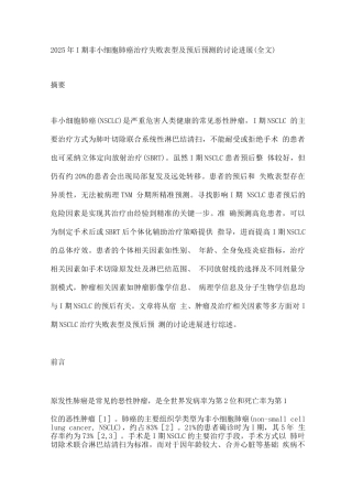2025年Ⅰ期非小细胞肺癌治疗失败表型及预后预测的研究进展