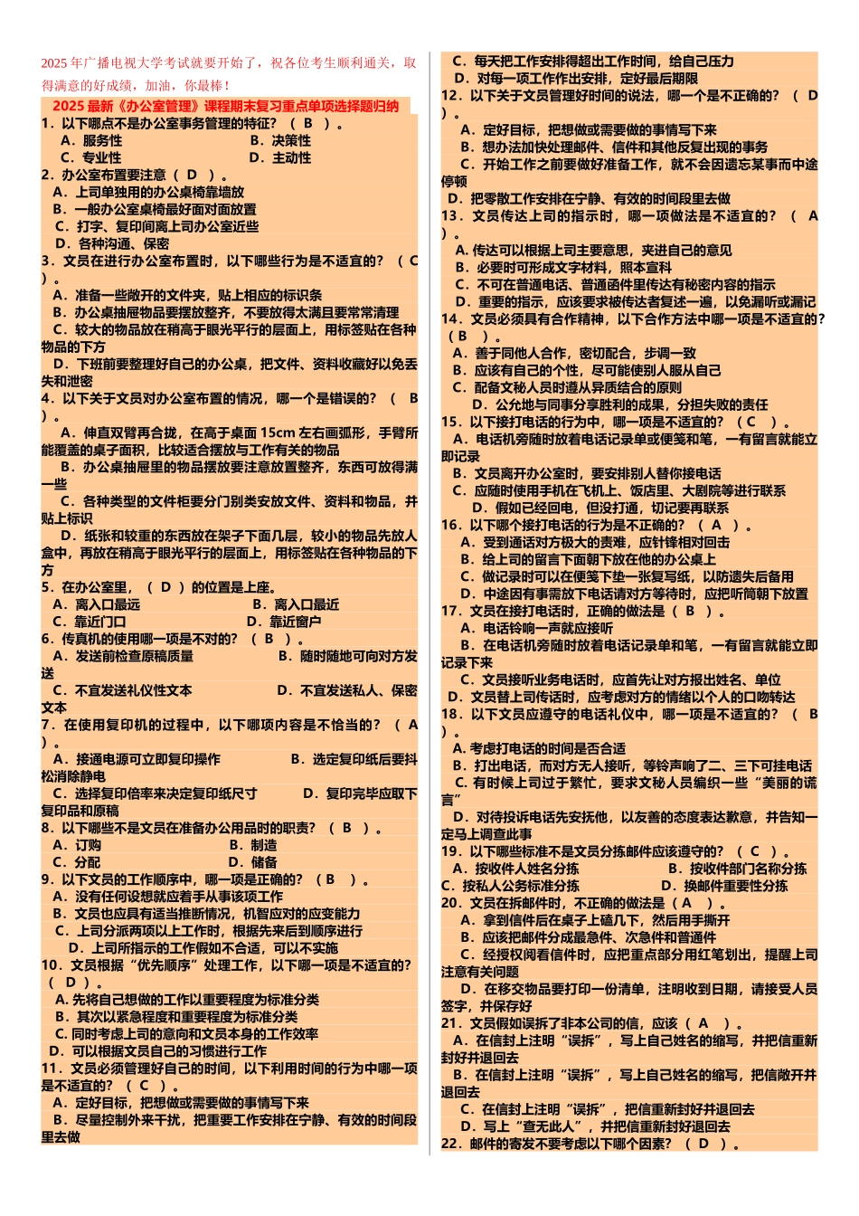 2025年《办公室管理》课程广播电视大学期末考试期末考试重点复习资料精选_第1页