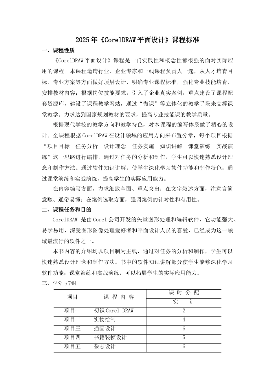 2025年《CorelDRAW平面设计》中职类课程标准_第1页