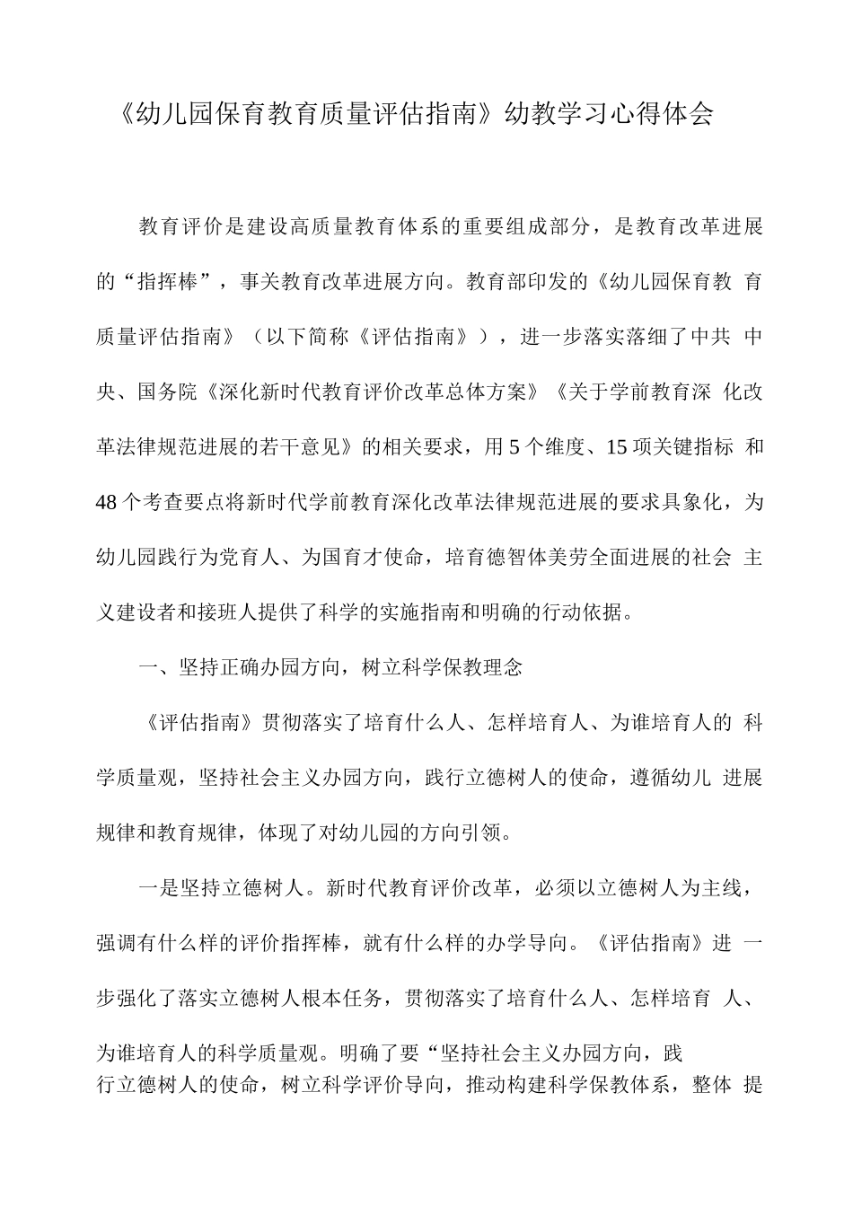 2025年《幼儿园保育教育质量评估指南》幼师解读学习心得领会_第1页