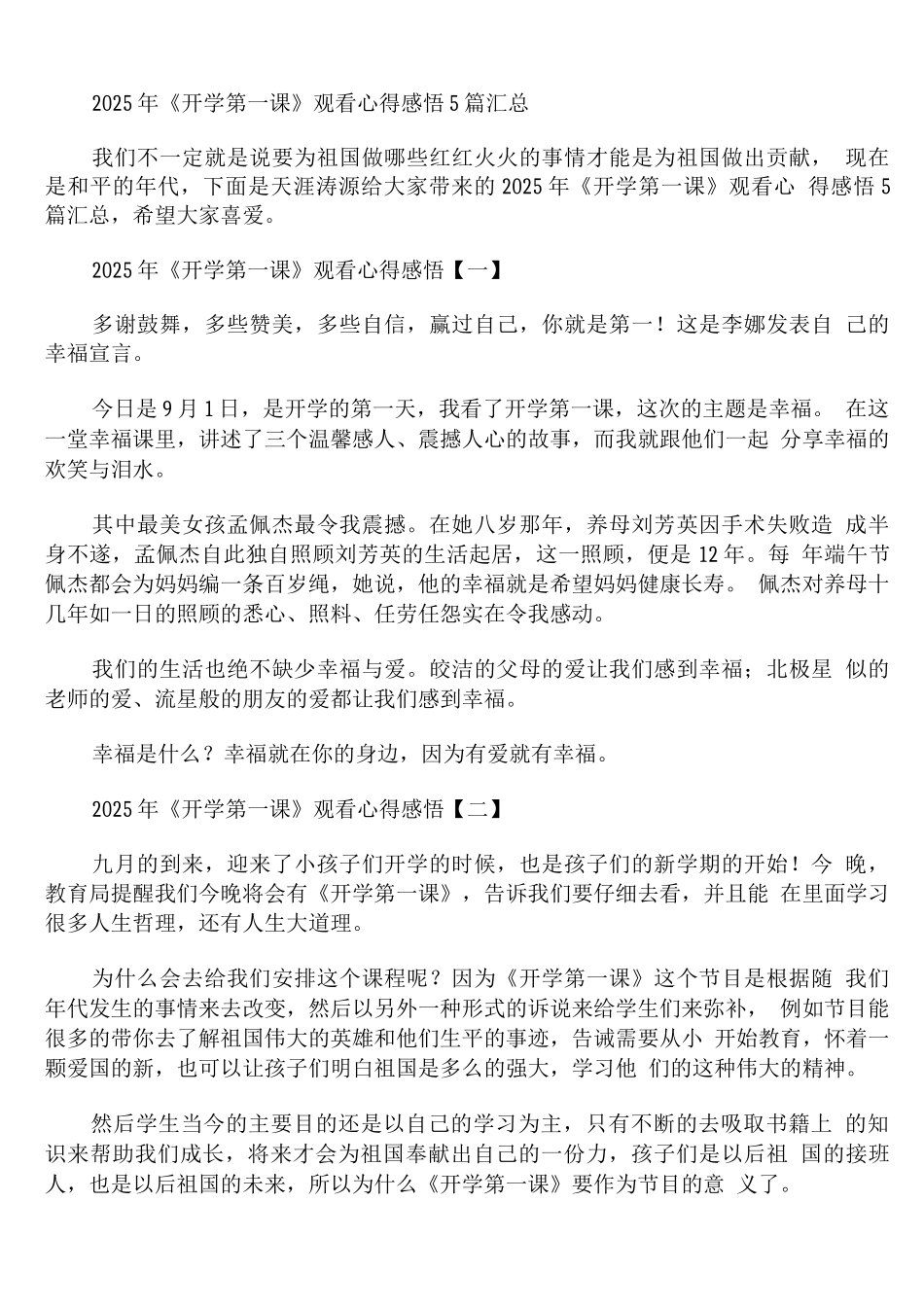 2025年《开学第一课》观看心得感悟_第1页