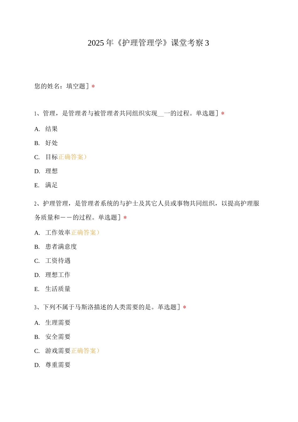 2025年《护理管理学》课堂考察_第1页