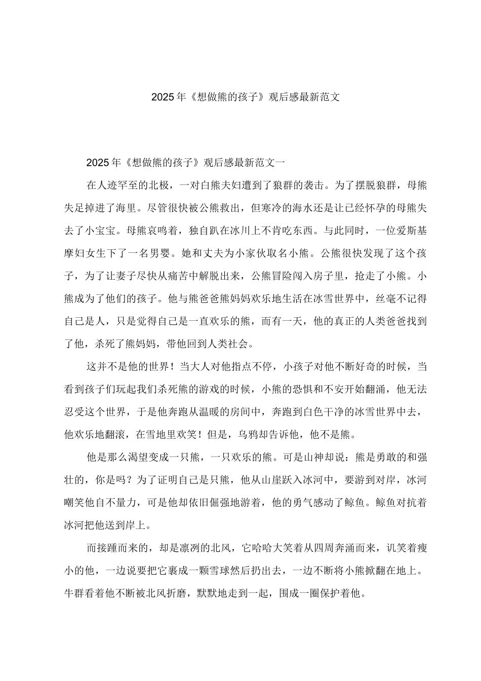 2025年《想做熊的孩子》观后感范文_第1页