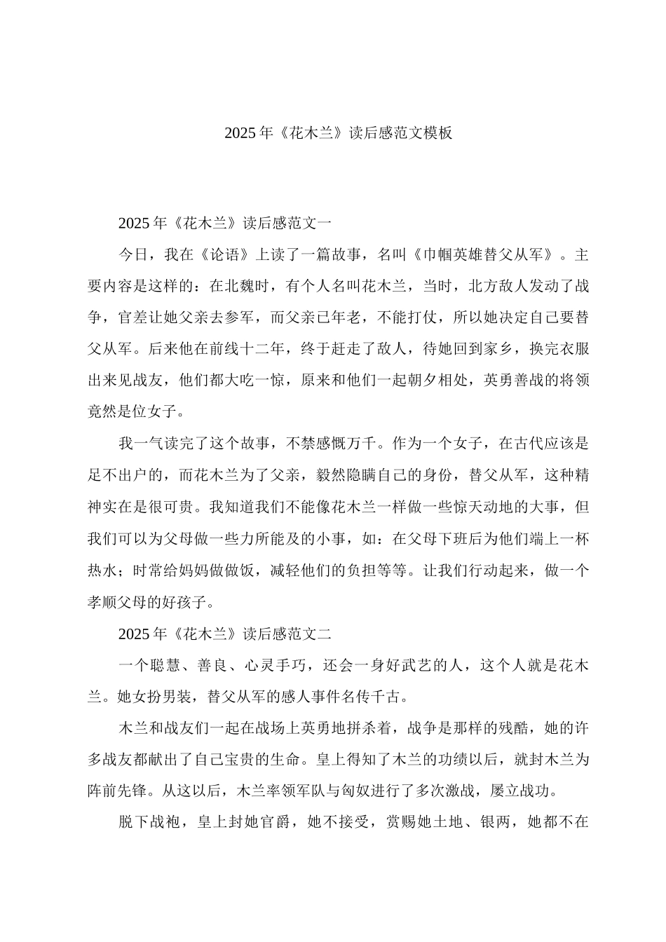 2025年《花木兰》读后感范文模板_第1页