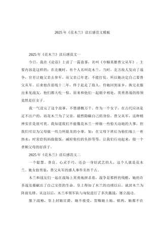 2025年《花木兰》读后感范文模板