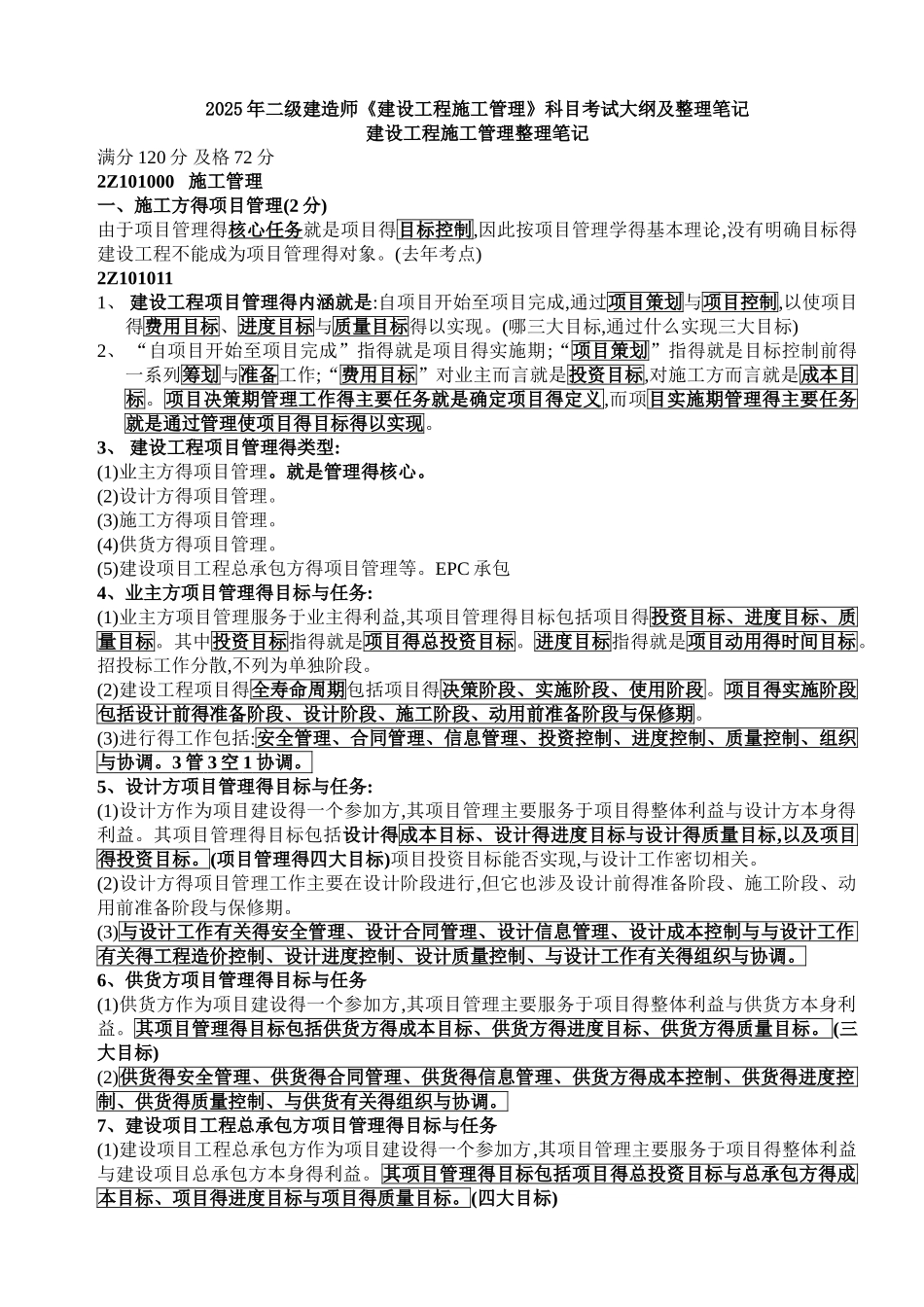 2025年《建设工程施工管理》整理笔记_第1页