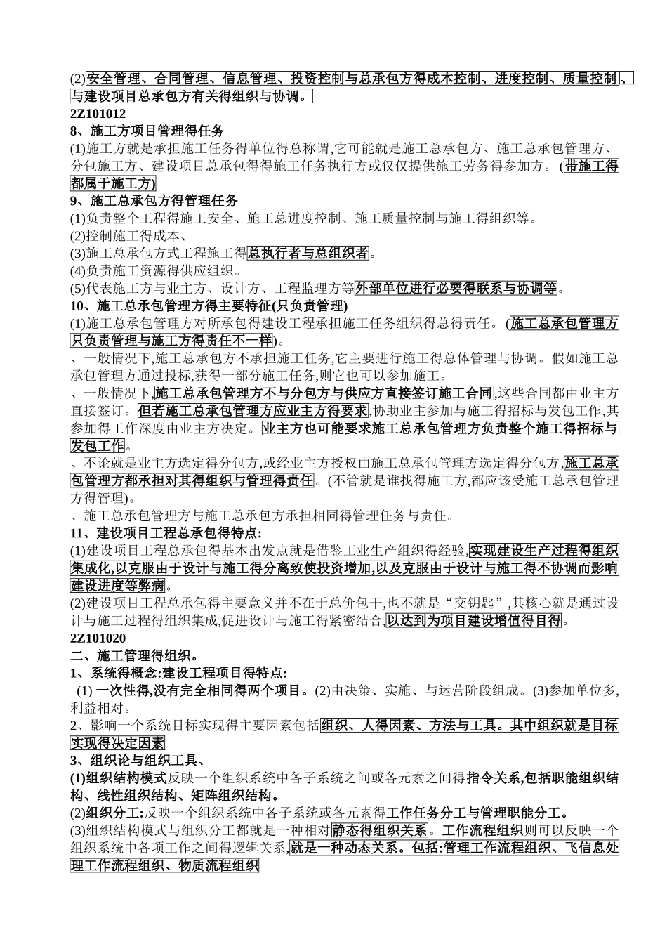 2025年《建设工程施工管理》整理笔记_第2页