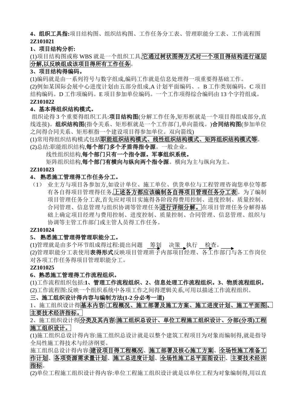 2025年《建设工程施工管理》整理笔记_第3页