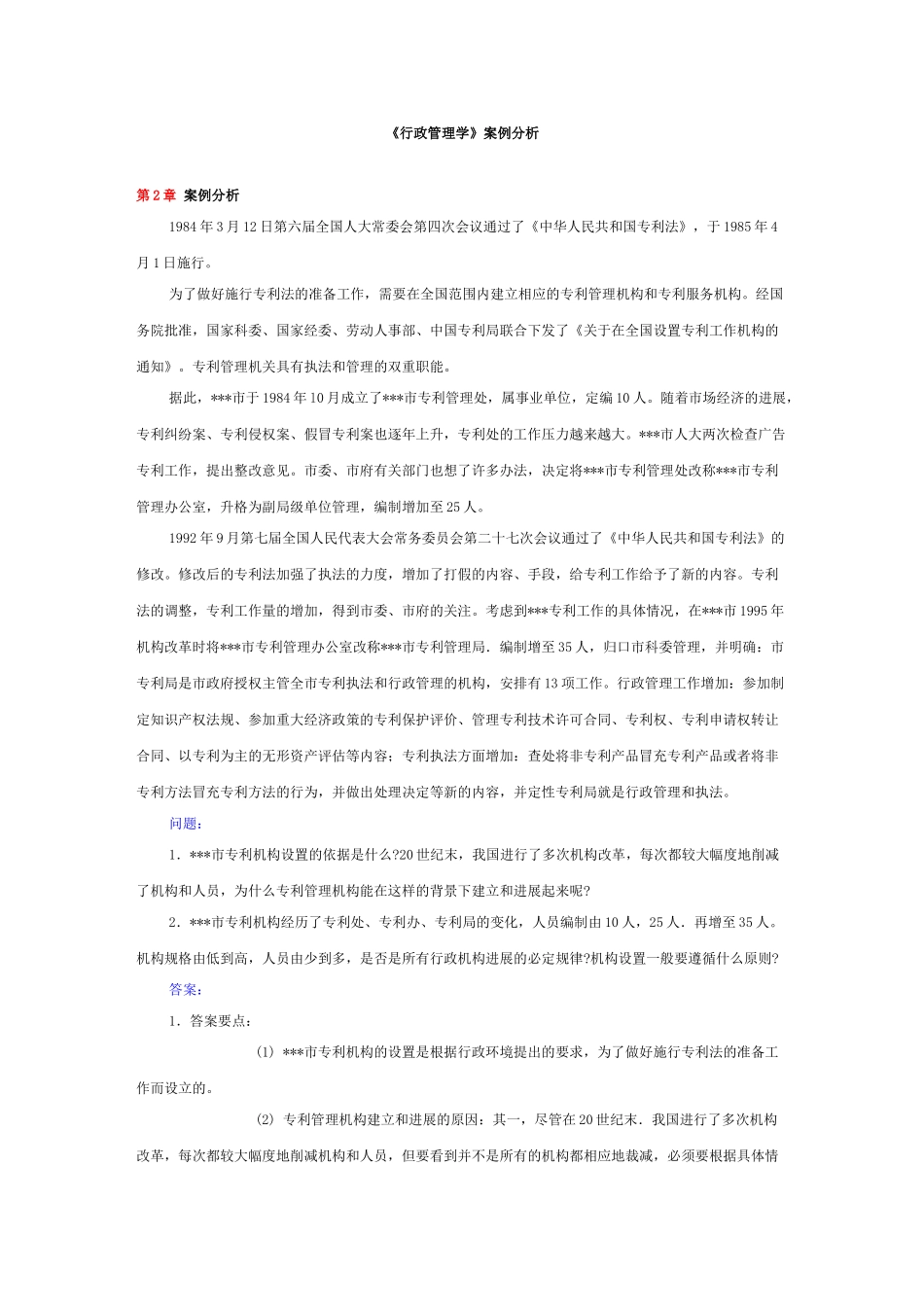 2025年《行政管理学》案例分析_第2页