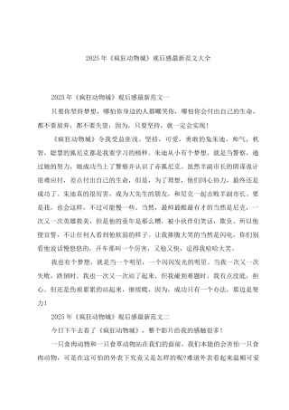 2025年《疯狂动物城》观后感范文