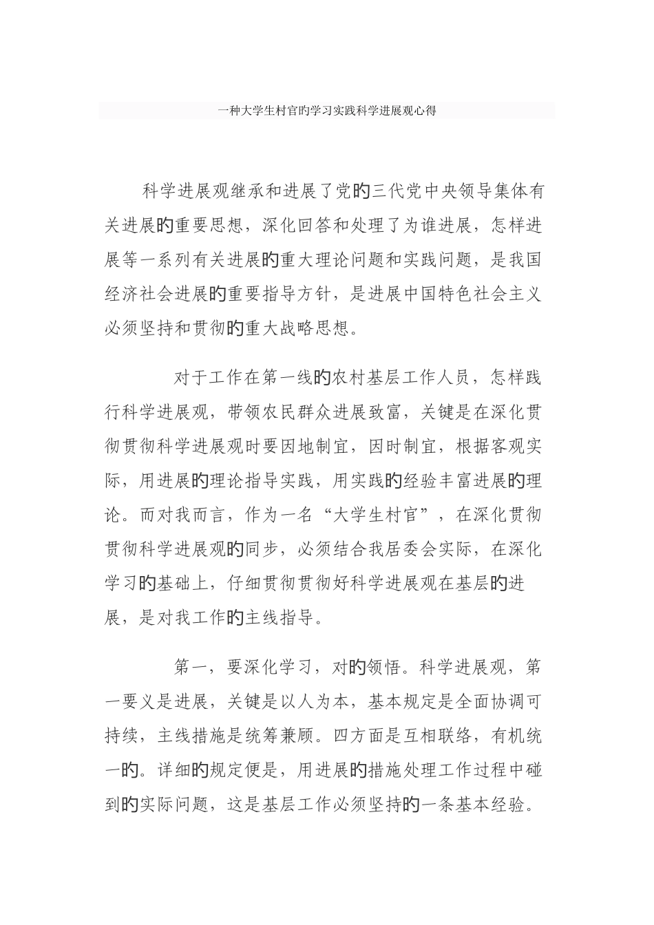 2025年一个大学生村官的学习实践科学发展观心得_第1页