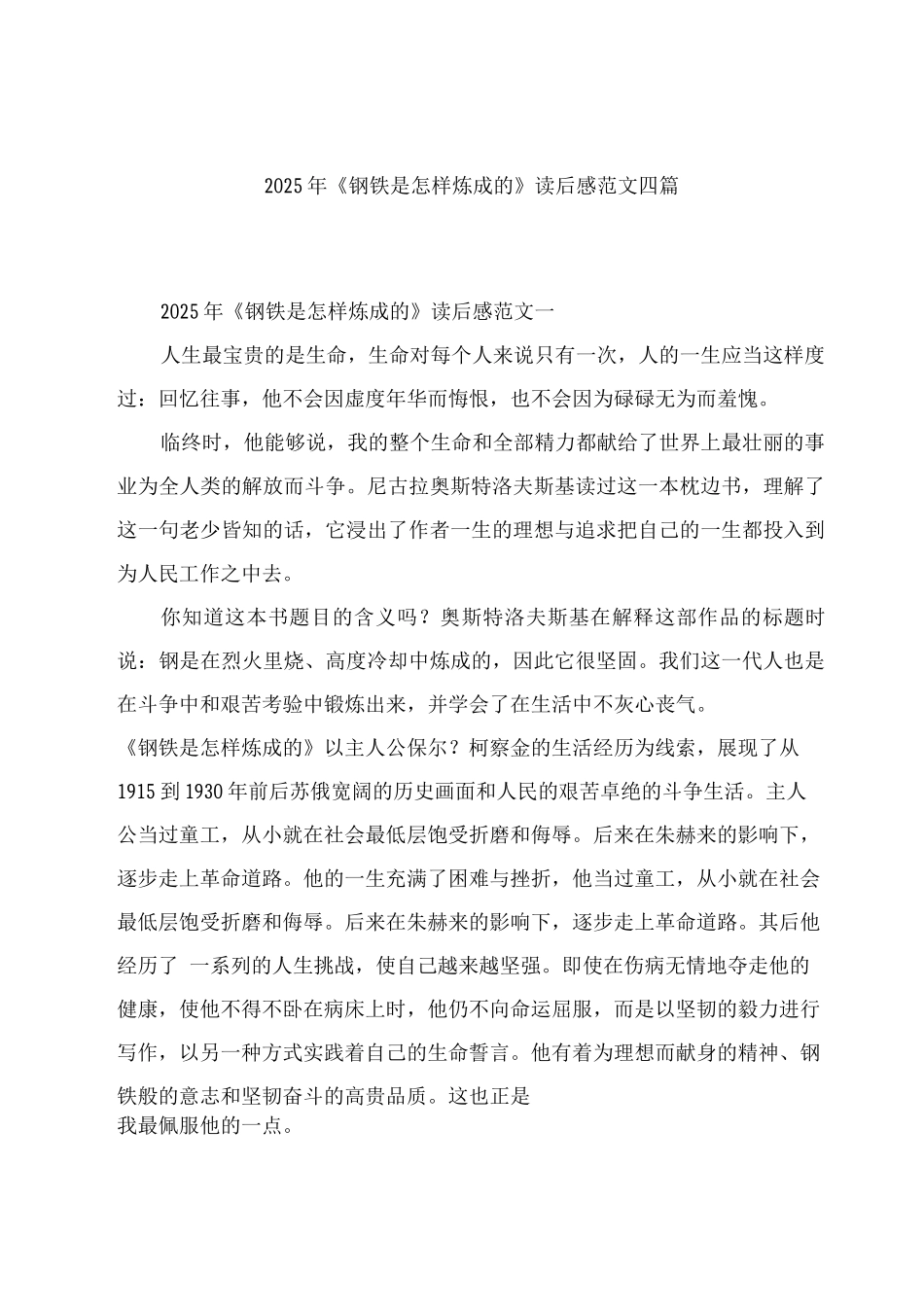 2025年《钢铁是怎样炼成的》读后感范文_第1页