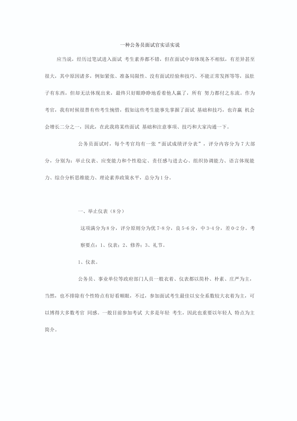 2025年一个公务员面试官的实话实说_第1页