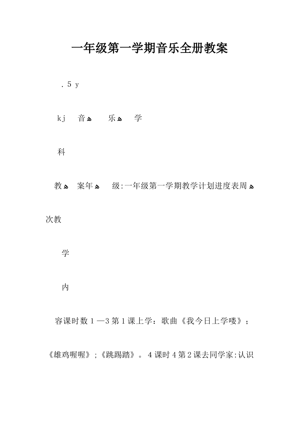 2025年一年级第一学期音乐全册教案_第1页