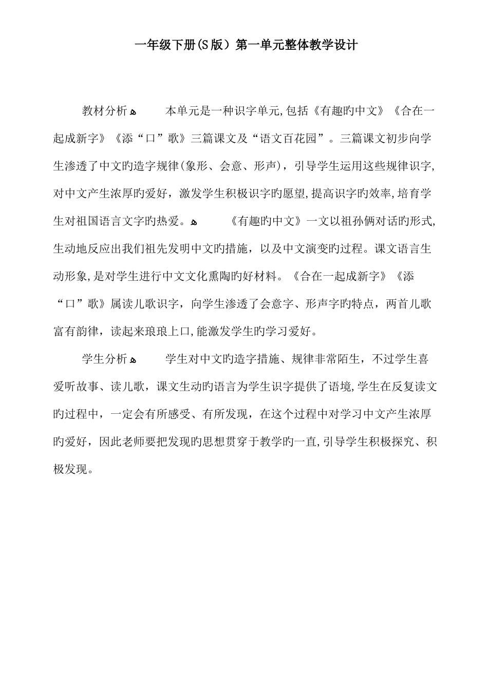 2025年一年级下册S版语文全册教案表格式_第1页