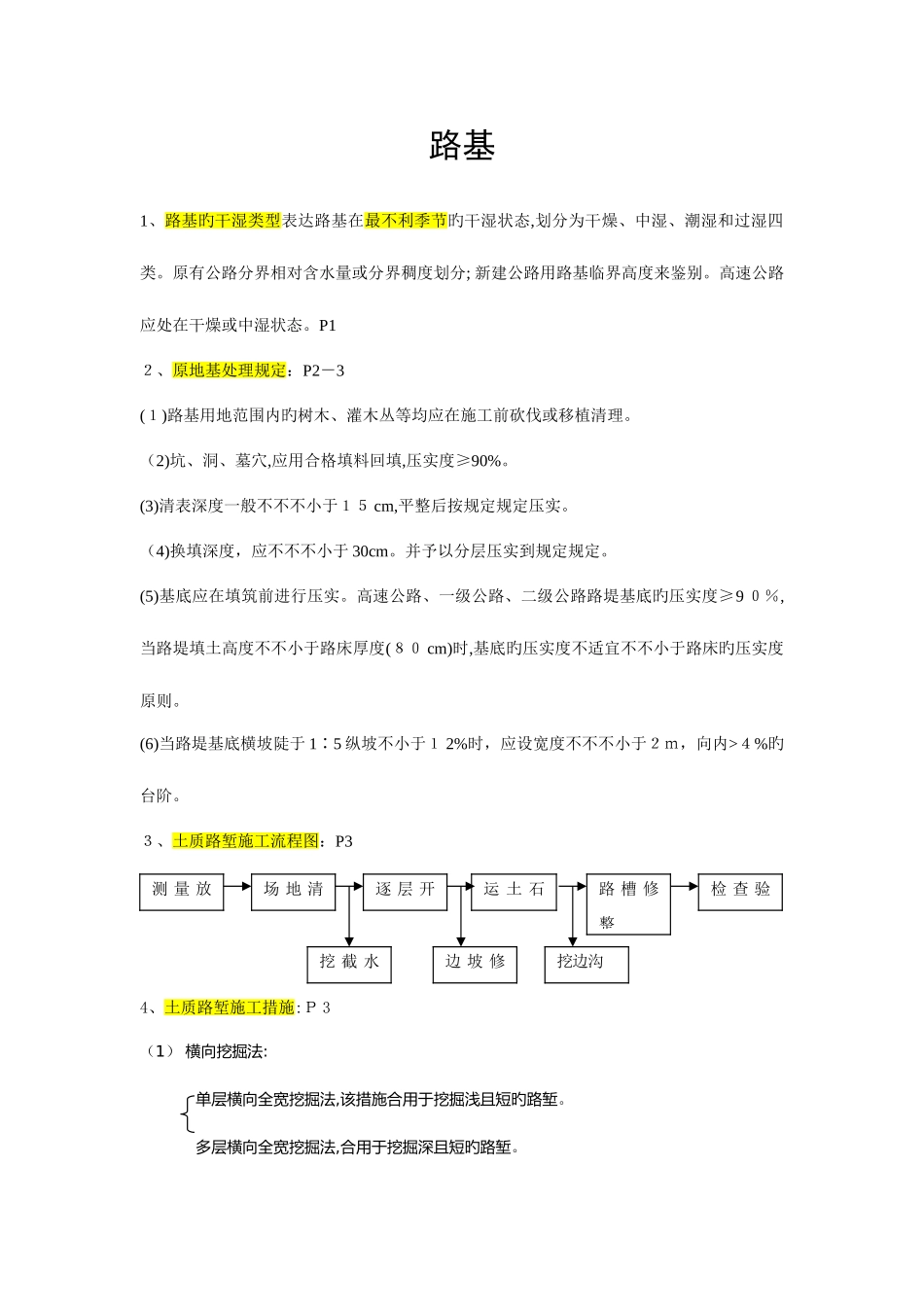 2025年一建公路工程第四版知识点总结_第1页