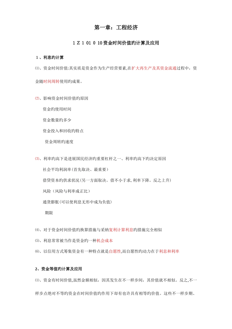 2025年一建工程经济梅世强讲课件笔记_第1页