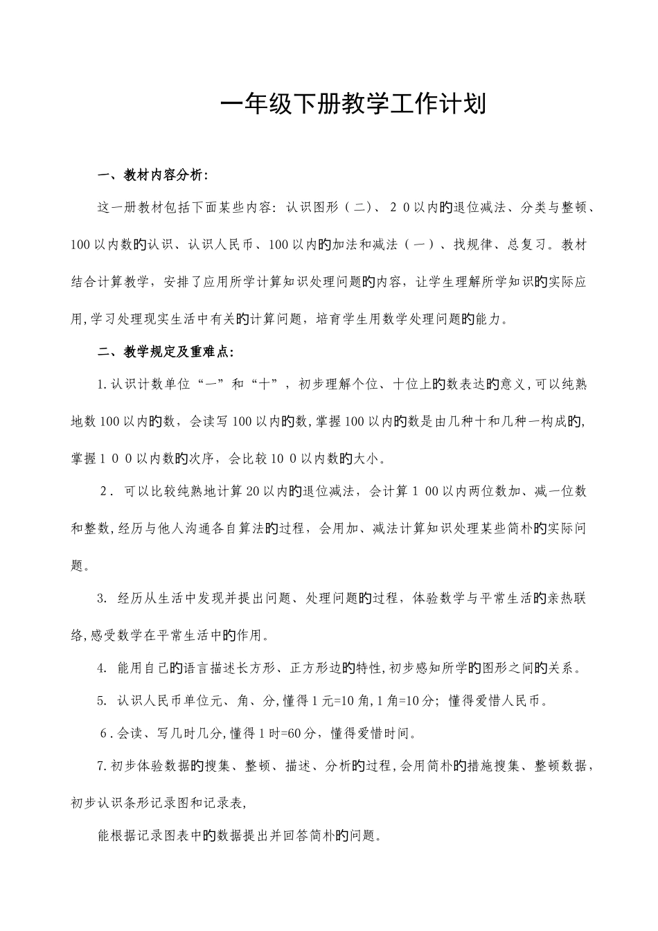 2025年一年级数学全册课时表格_第1页