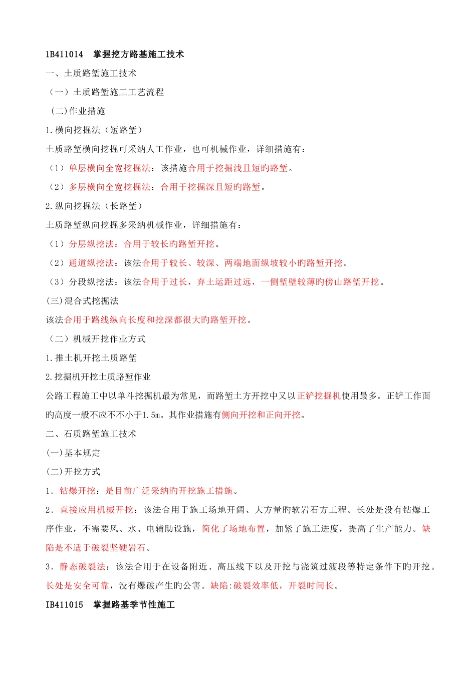 2025年一建公路精华版路基工程_第1页