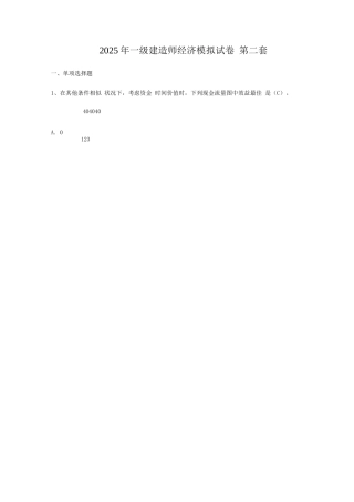 2025年一建工程经济考前模拟试卷