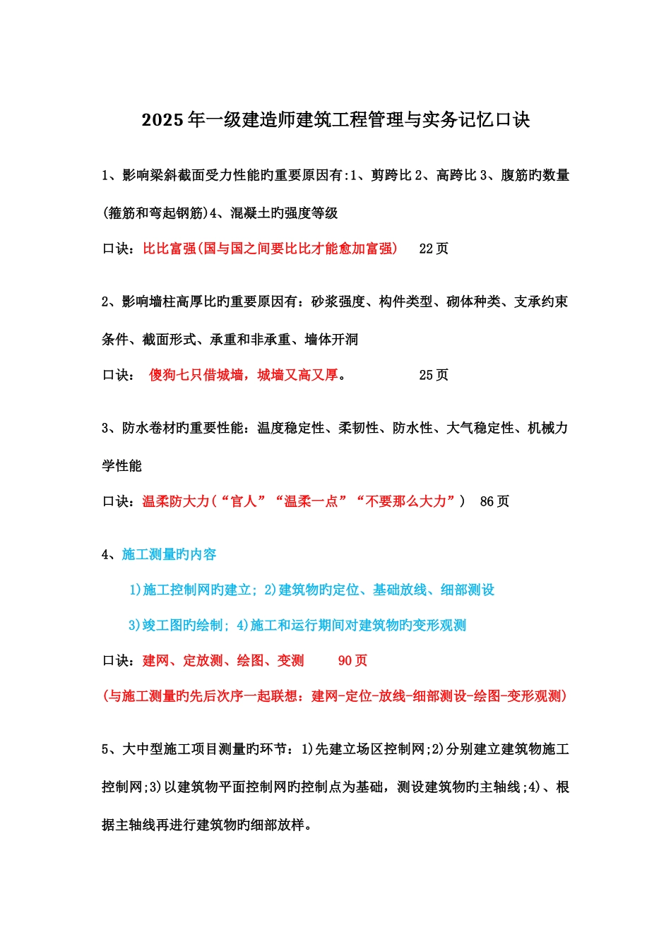 2025年一建建筑实务记忆口诀_第1页