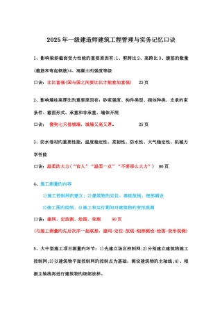 2025年一建建筑实务记忆口诀