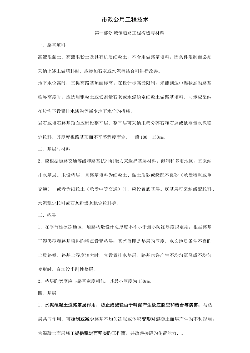2025年一建市政工程重点_第1页