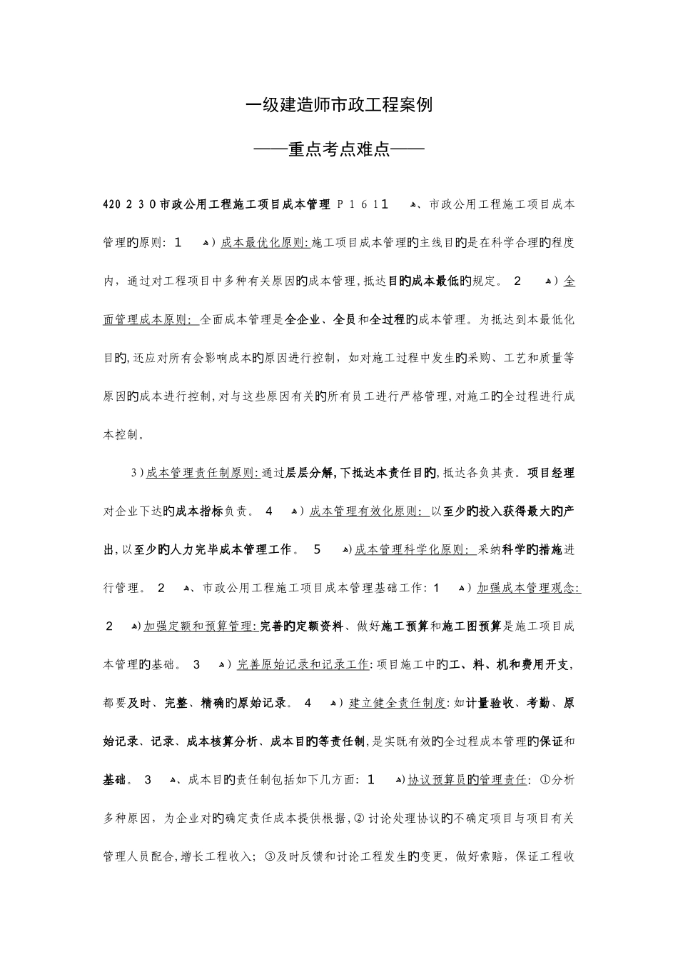 2025年一建新版市政案例要点总结_第1页