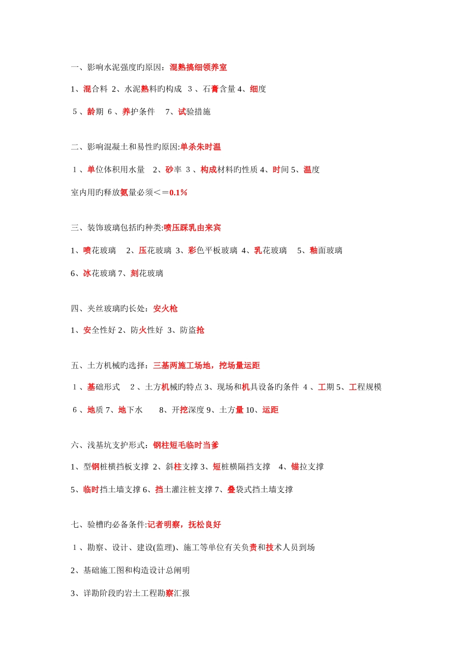 2025年一建建筑实务常考简答题多条口诀_第1页