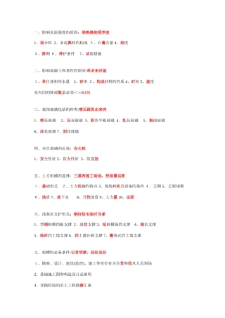 2025年一建建筑实务常考简答题多条口诀