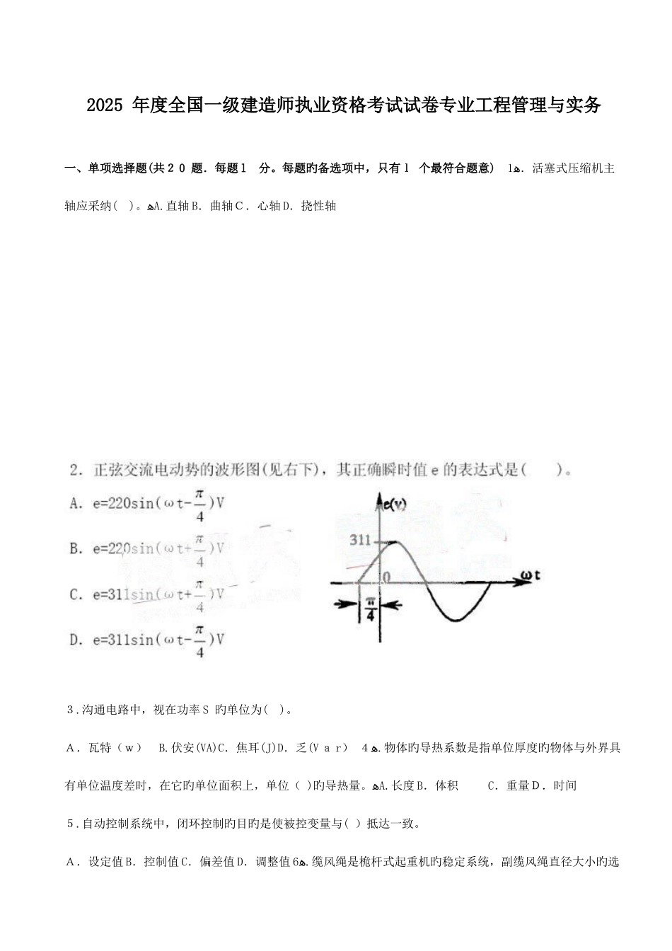2025年一建机电实务历年真题及答案_第1页