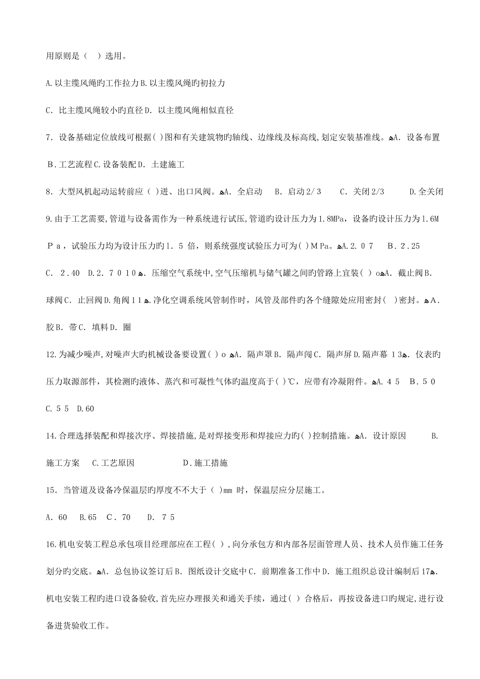 2025年一建机电实务历年真题及答案_第2页