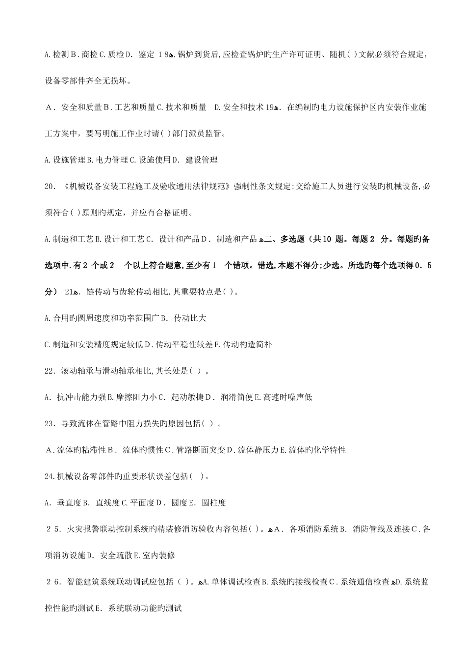 2025年一建机电实务历年真题及答案_第3页