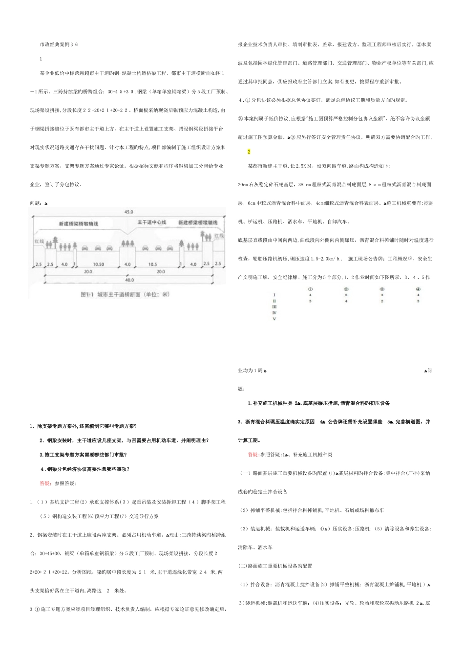 2025年一建市政个经典案例_第1页