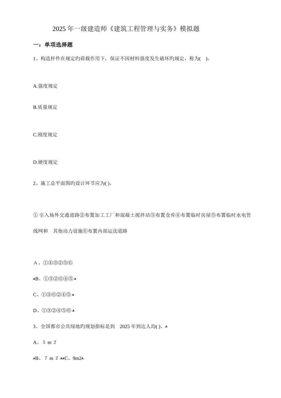 2025年一建建筑工程管理与实务模拟题_第1页