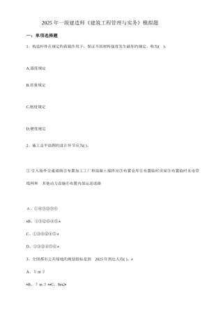 2025年一建建筑工程管理与实务模拟题