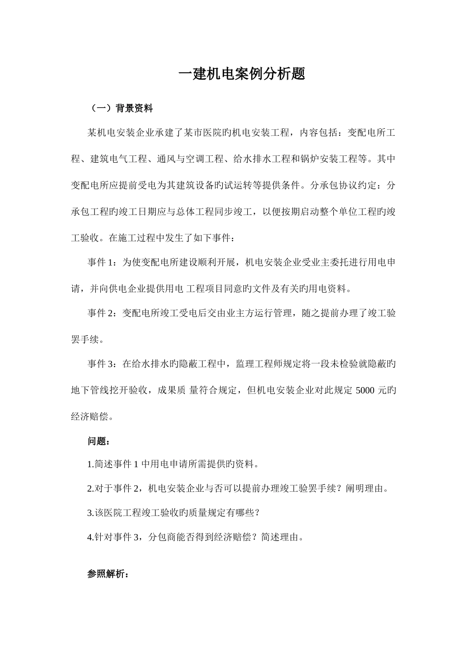 2025年一建机电案例分析题_第1页