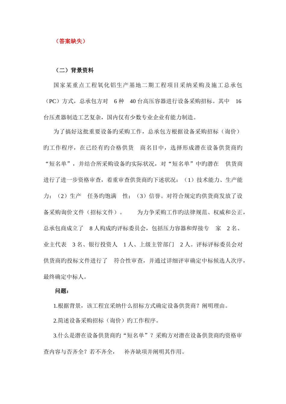 2025年一建机电案例分析题_第2页