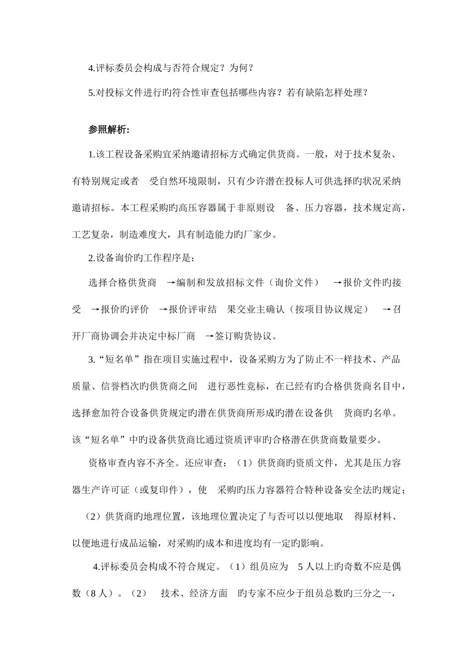 2025年一建机电案例分析题_第3页