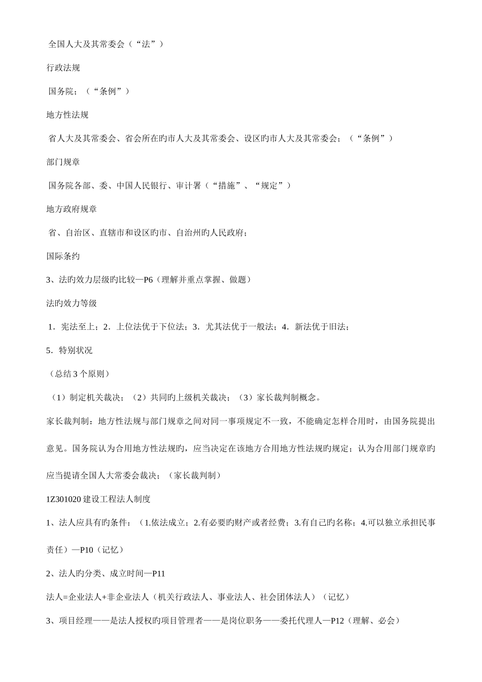 2025年一建法规密训考点建设工程基本法律知识与建设工程法律体系_第2页