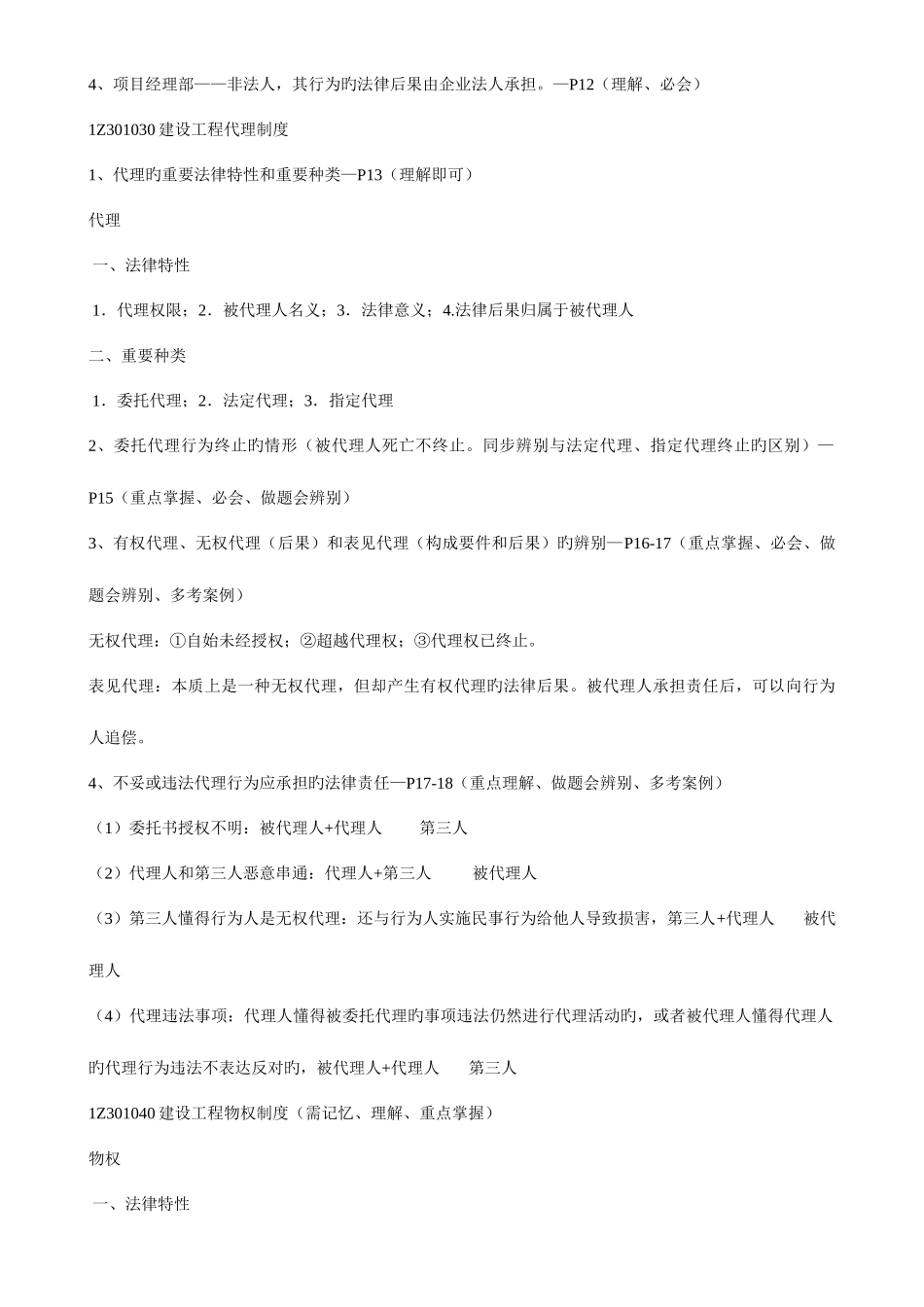 2025年一建法规密训考点建设工程基本法律知识与建设工程法律体系_第3页