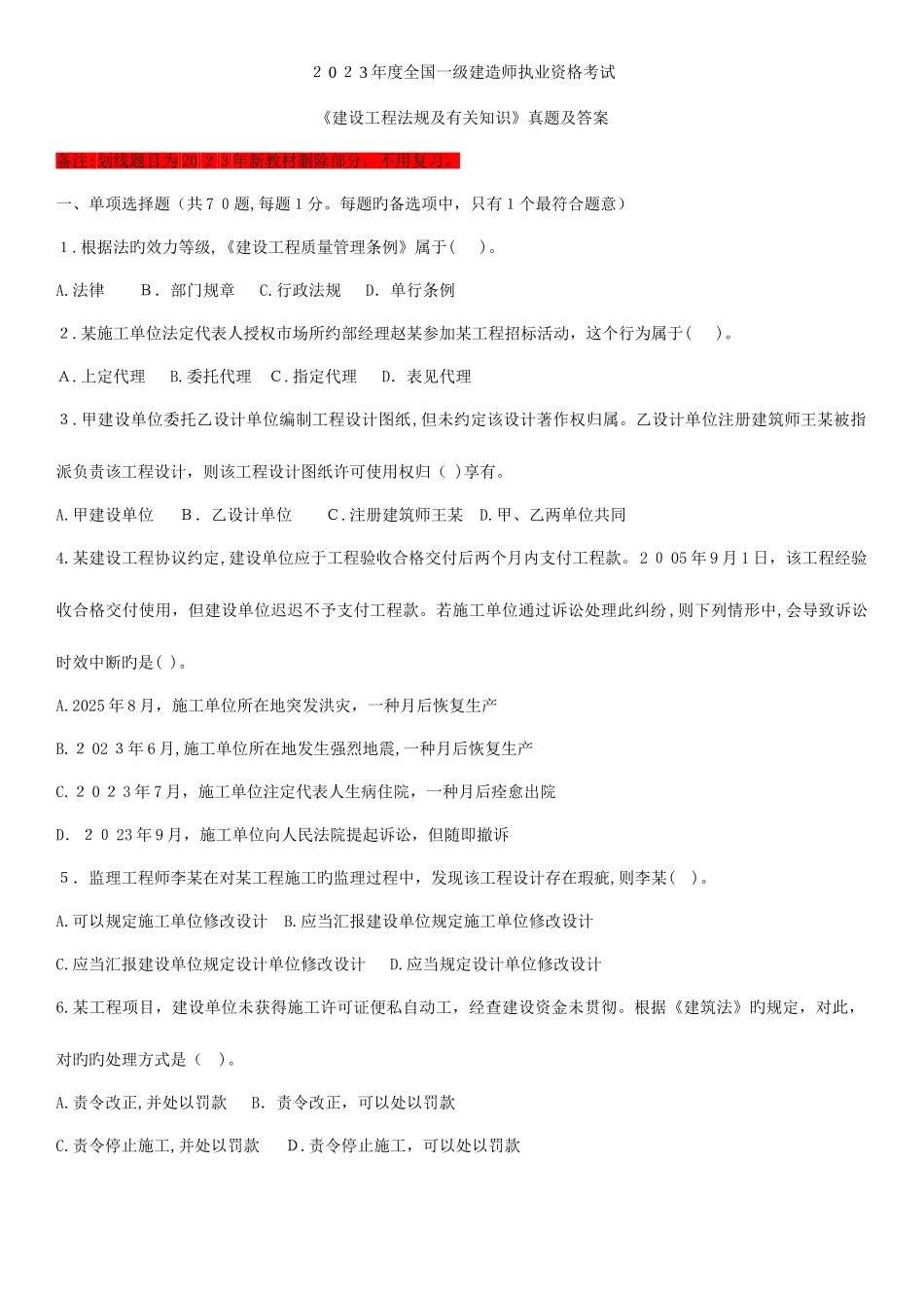 2025年一建法规整理后的历年真题精简打印版_第1页