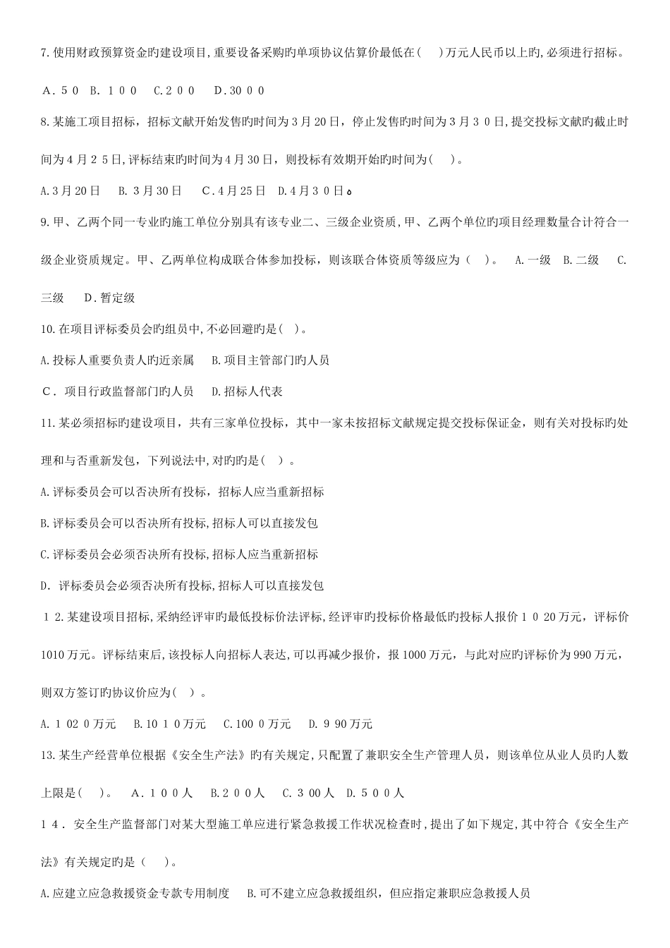 2025年一建法规整理后的历年真题精简打印版_第2页