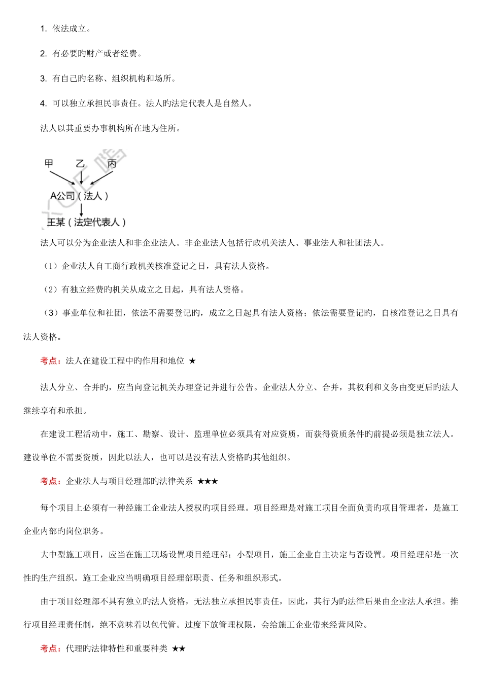 2025年一建法规知识点整理_第3页