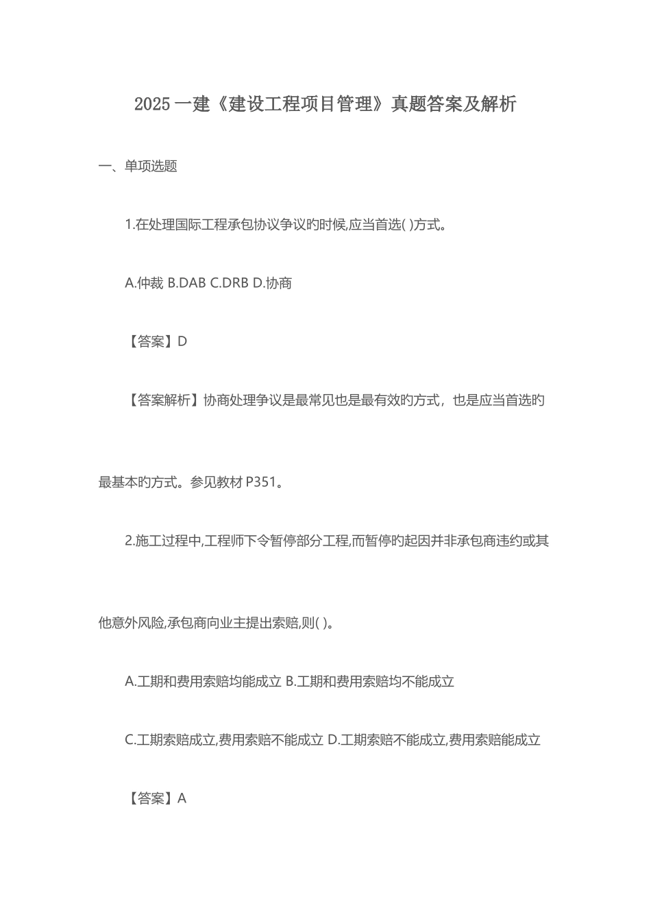 2025年一建管理真题及答案_第1页