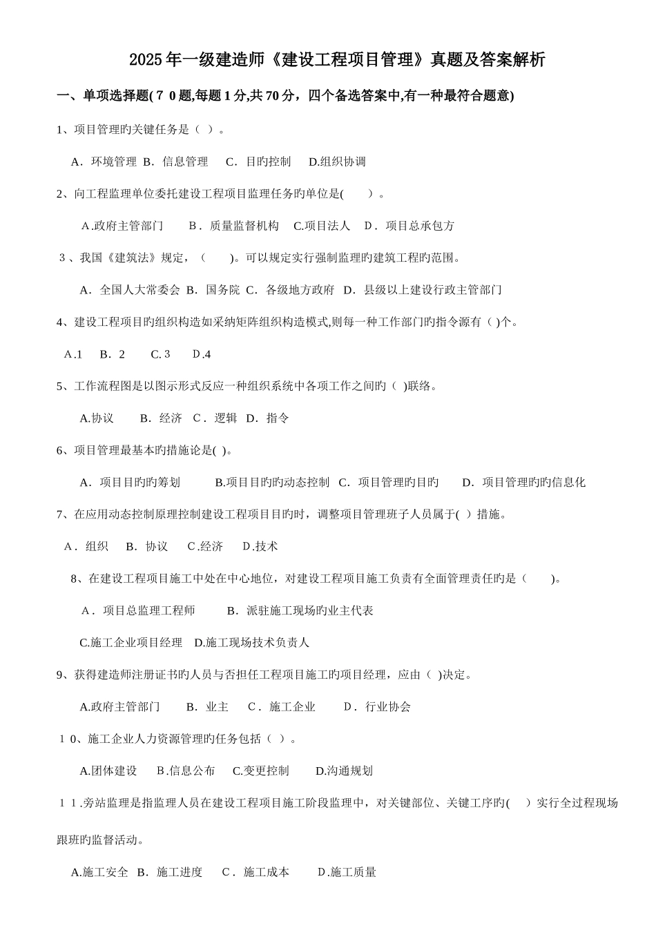 2025年一建项目管理历年真题_第1页