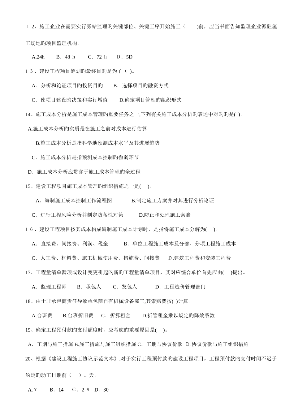 2025年一建项目管理历年真题_第2页