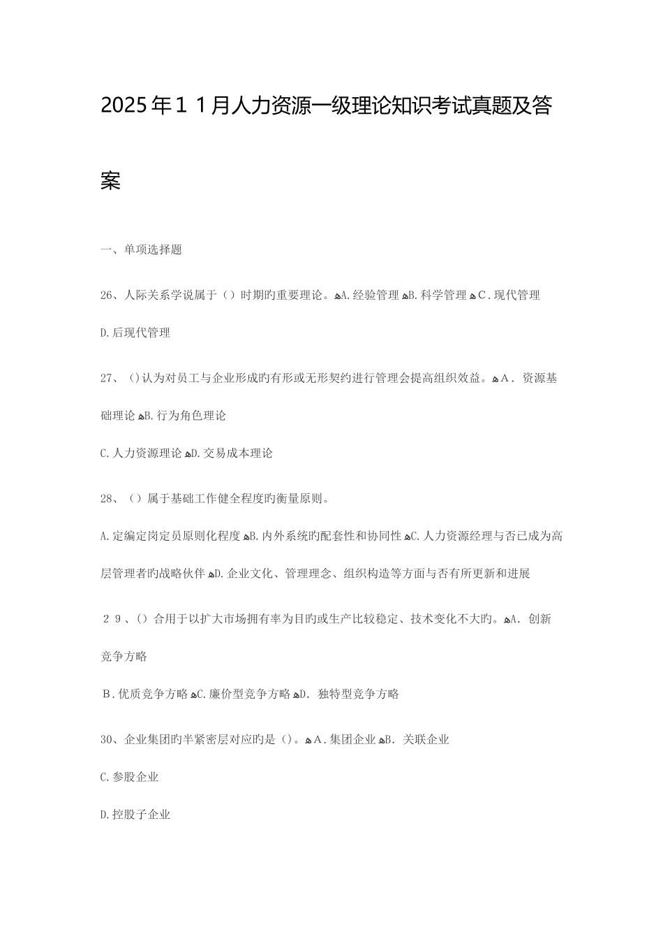 2025年一级人力资源师理论真题及答案_第1页